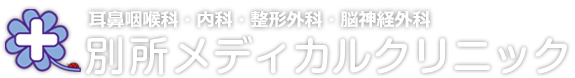 医療法人社団 順友会 別所メディカルクリニック