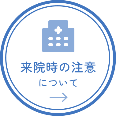 ご来院時の注意について