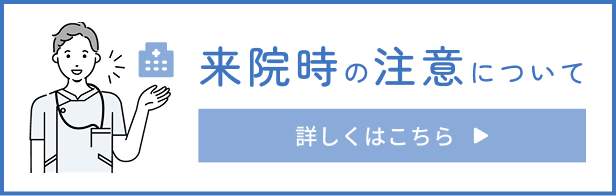 ご来院時の注意について